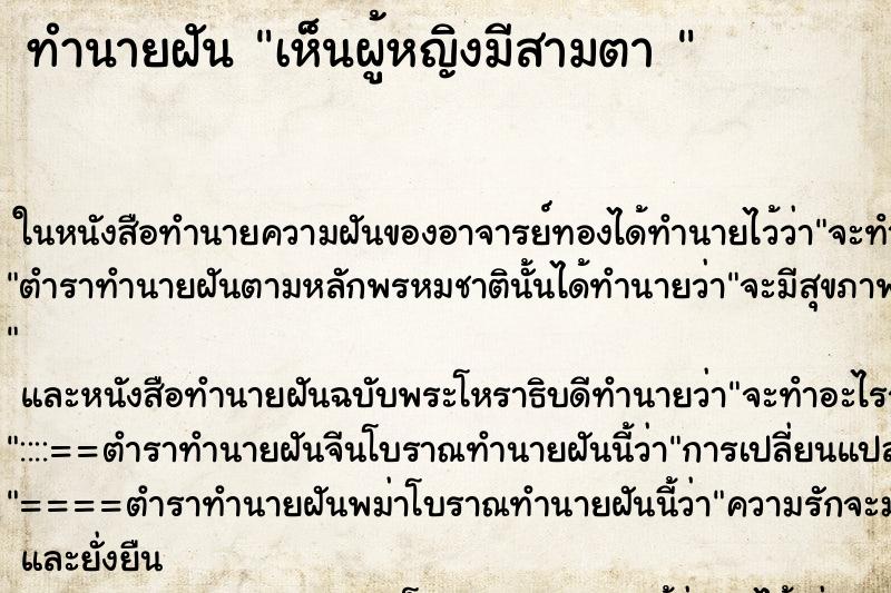 ทำนายฝัน เห็นผู้หญิงมีสามตา 